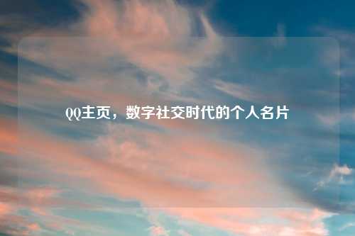 QQ主页，数字社交时代的个人名片