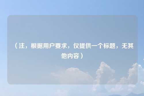 (注,根据用户要求,仅提供一个标题,无其他内容)