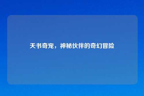 天书奇宠，神秘伙伴的奇幻冒险