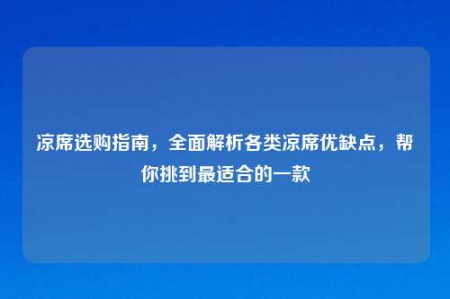 凉席选购指南，全面解析各类凉席优缺点，帮你挑到最适合的一款