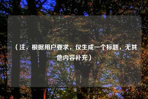 （注，根据用户要求，仅生成一个标题，无其他内容补充）