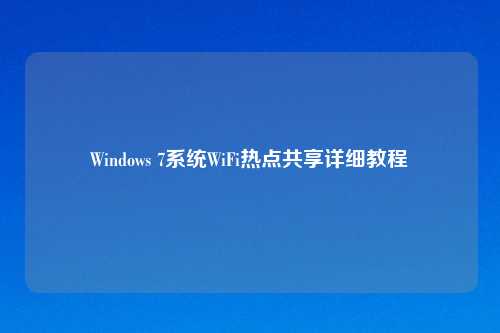 Windows 7系统WiFi热点共享详细教程