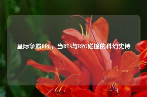 星际争霸RPG，当RTS与RPG碰撞的科幻史诗