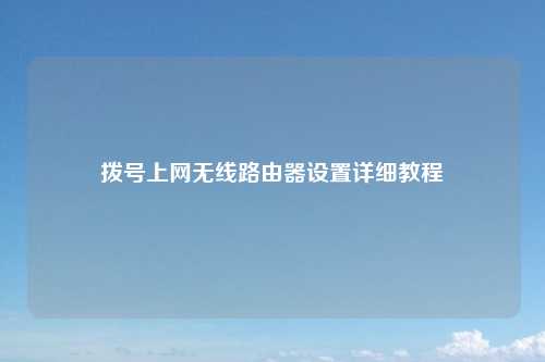 拨号上网无线路由器设置详细教程