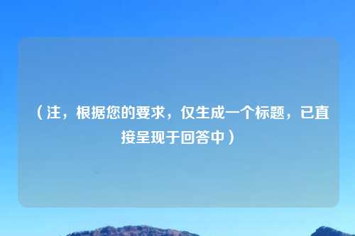 （注，根据您的要求，仅生成一个标题，已直接呈现于回答中）