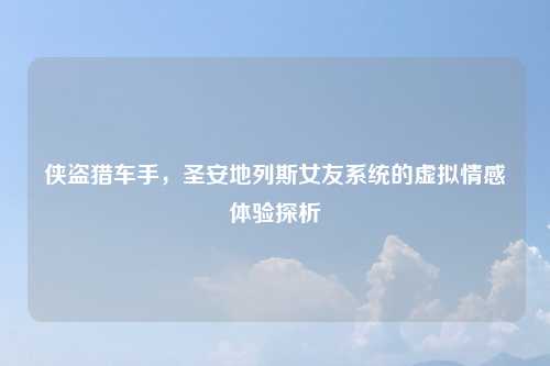 侠盗猎车手，圣安地列斯女友系统的虚拟情感体验探析