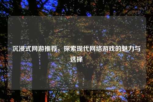 沉浸式网游推荐,探索现代网络游戏的魅力与选择