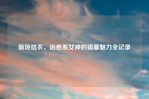 新垣结衣,治愈系女神的银幕魅力全记录