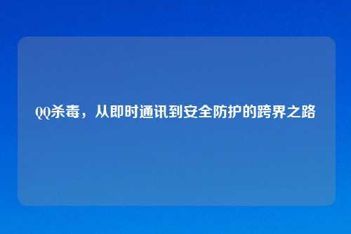 QQ杀毒，从即时通讯到安全防护的跨界之路
