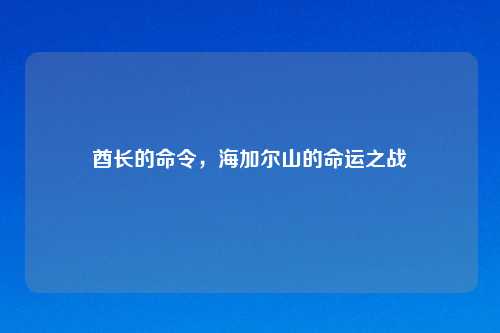 酋长的命令，海加尔山的命运之战