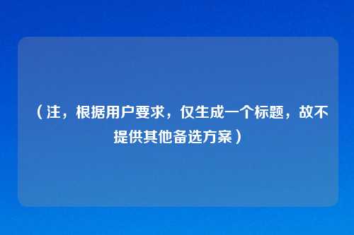 (注,根据用户要求,仅生成一个标题,故不提供其他备选方案)
