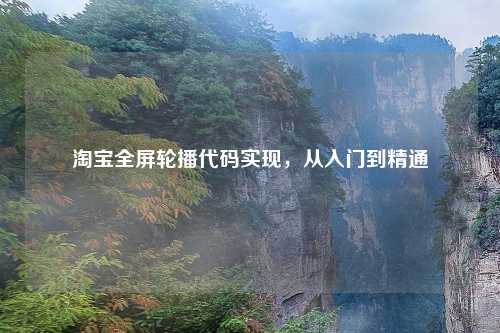 淘宝全屏轮播代码实现，从入门到精通