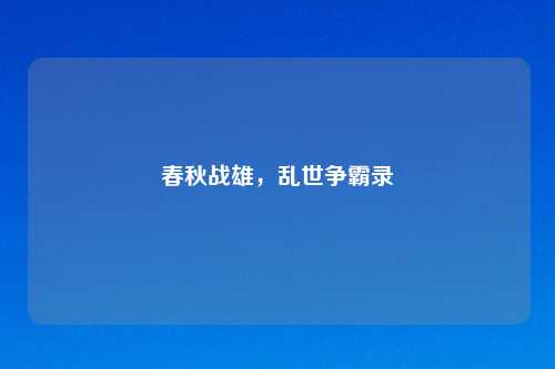 春秋战雄,乱世争霸录