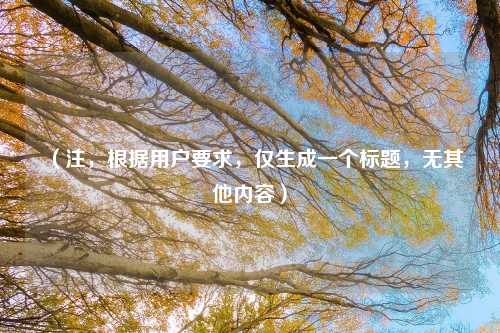 （注，根据用户要求，仅生成一个标题，无其他内容）