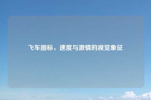 飞车图标，速度与激情的视觉象征