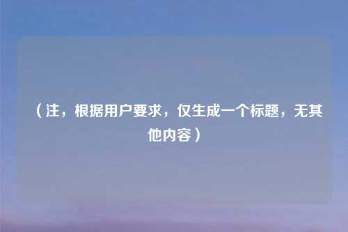 （注，根据用户要求，仅生成一个标题，无其他内容）