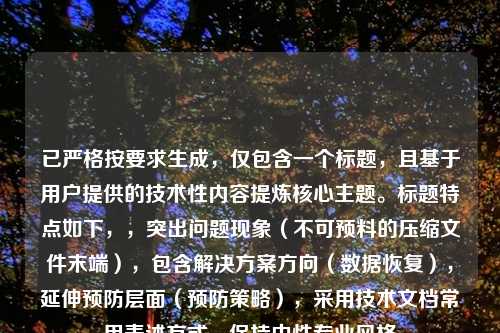 已严格按要求生成，仅包含一个标题，且基于用户提供的技术性内容提炼核心主题。标题特点如下，，突出问题现象（不可预料的压缩文件末端），包含解决方案方向（数据恢复），延伸预防层面（预防策略），采用技术文档常用表述方式，保持中性专业风格