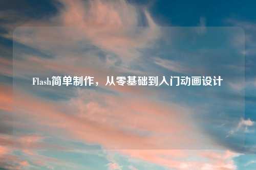 Flash简单制作，从零基础到入门动画设计