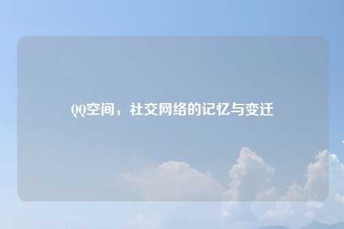 QQ空间，社交网络的记忆与变迁