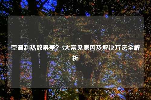 空调制热效果差？5大常见原因及解决方法全解析