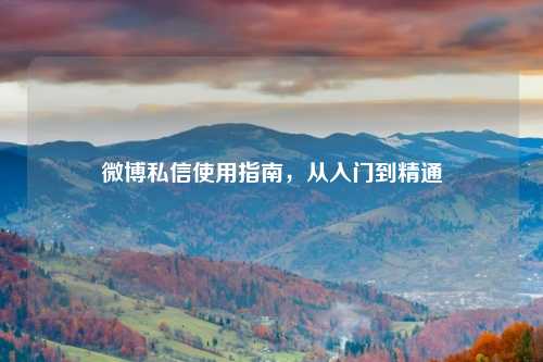 微博私信使用指南，从入门到精通