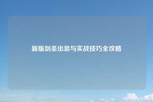 新版剑圣出装与实战技巧全攻略