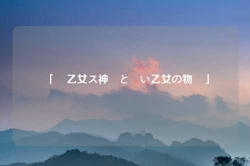 「戦乙女ス神話と戦い乙女の物語」