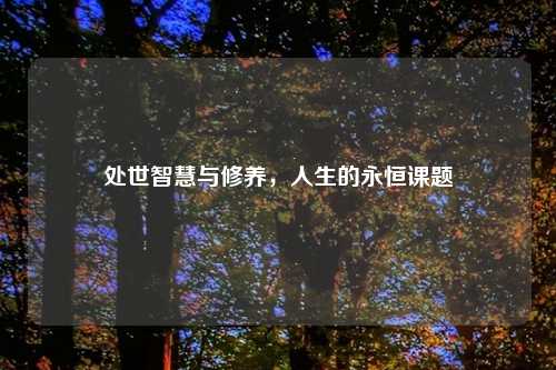 处世智慧与修养,人生的永恒课题