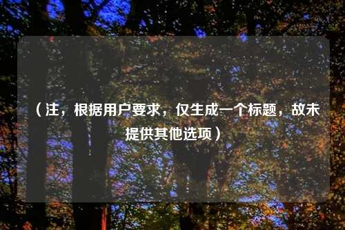 （注，根据用户要求，仅生成一个标题，故未提供其他选项）