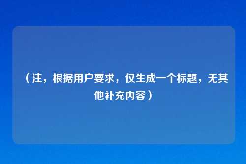 （注，根据用户要求，仅生成一个标题，无其他补充内容）