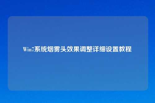 Win7系统烟雾头效果调整详细设置教程