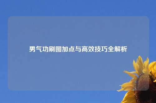 男气功刷图加点与高效技巧全解析