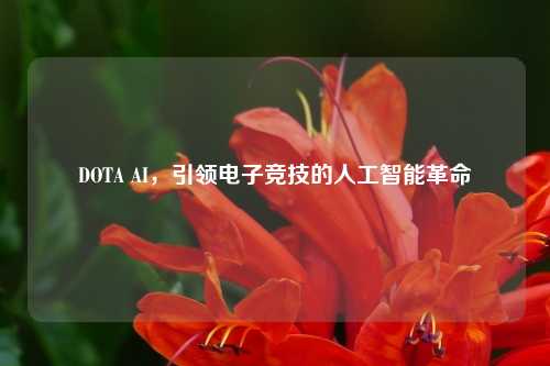 DOTA AI，引领电子竞技的人工智能革命