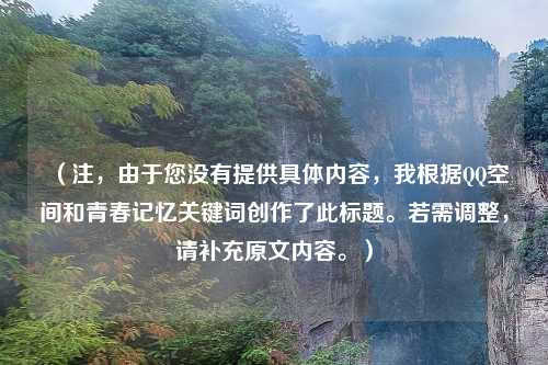 （注，由于您没有提供具体内容，我根据QQ空间和青春记忆关键词创作了此标题。若需调整，请补充原文内容。）
