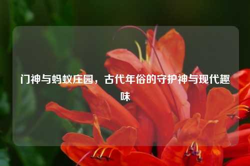 门神与蚂蚁庄园,古代年俗的守护神与现代趣味