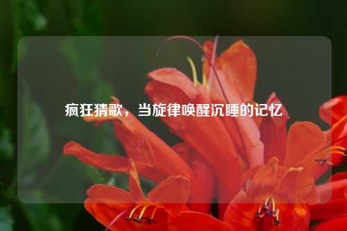 疯狂猜歌，当旋律唤醒沉睡的记忆