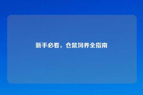 新手必看,仓鼠饲养全指南