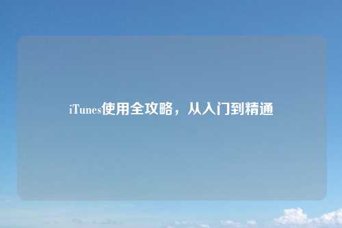 iTunes使用全攻略，从入门到精通