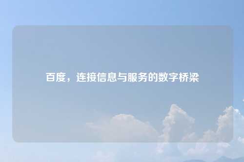 百度，连接信息与服务的数字桥梁