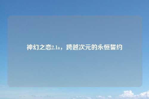 神幻之恋2.1a，跨越次元的永恒誓约