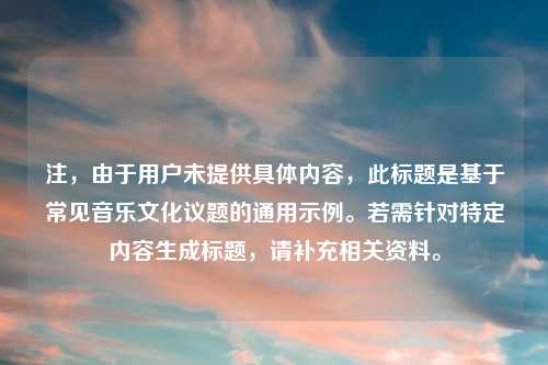 注，由于用户未提供具体内容，此标题是基于常见音乐文化议题的通用示例。若需针对特定内容生成标题，请补充相关资料。