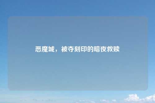 恶魔城，被夺刻印的暗夜救赎