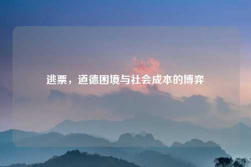 逃票，道德困境与社会成本的博弈