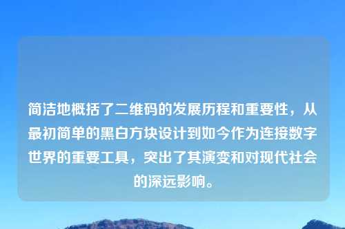 简洁地概括了二维码的发展历程和重要性,从最初简单的黑白方块设计到如今作为连接数字世界的重要工具,突出了其演变和对现代社会的深远影响。