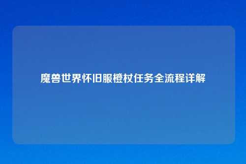 魔兽世界怀旧服橙杖任务全流程详解