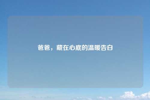 爸爸，藏在心底的温暖告白