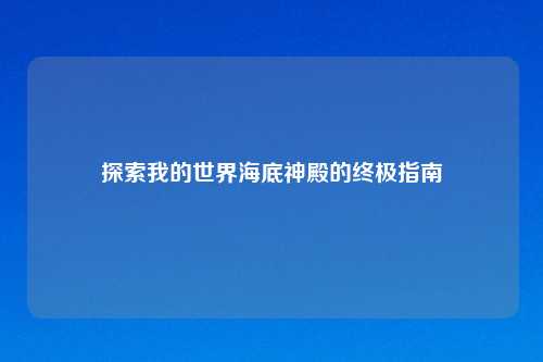 探索我的世界海底神殿的终极指南